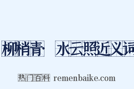 柳梢青·水云照近义词是什么意思的图片